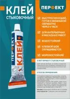 Клей стыковочный Перфект 50ml
