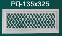 Декоративная решетка Оптимал Декор РД-135*325