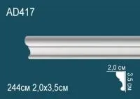 Молдинг Перфект AD 417