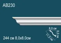 Карниз потолочный Перфект AB 230
