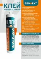 Клей универсальный Перфект 290мл