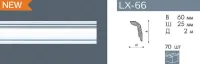 Плинтус потолочный NMС LX66